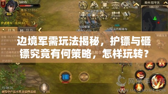 边境军需玩法揭秘，护镖与砸镖究竟有何策略，怎样玩转？