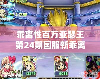 乖离性百万亚瑟王第24期国服新乖离蛋池卡，测评演变史有何惊喜变化？