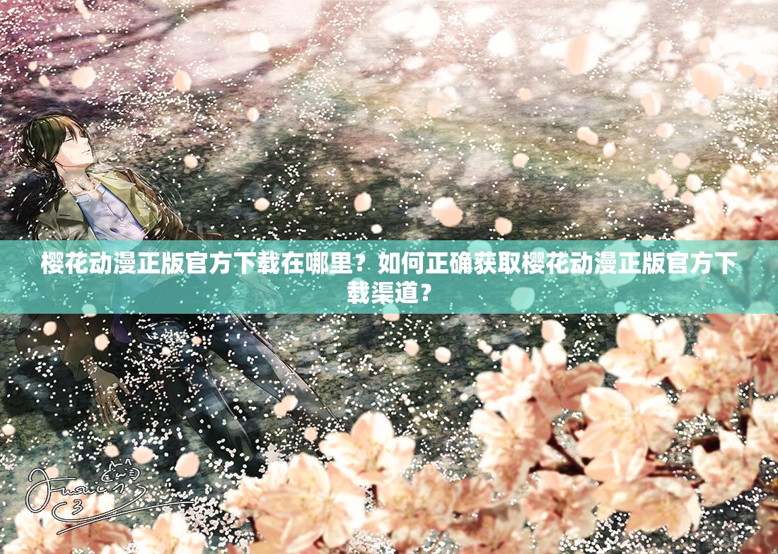 樱花动漫正版官方下载在哪里？如何正确获取樱花动漫正版官方下载渠道？