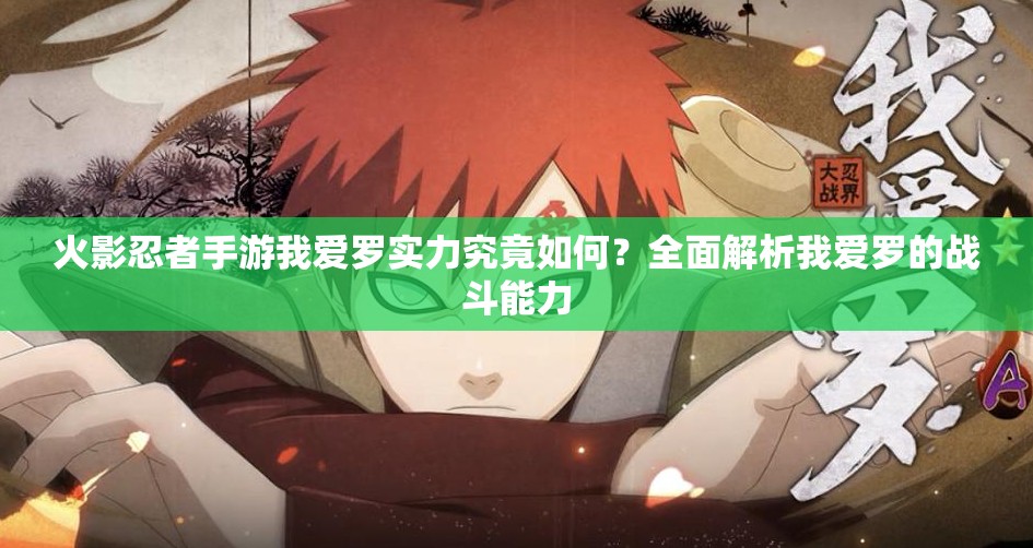 火影忍者手游我爱罗实力究竟如何？全面解析我爱罗的战斗能力