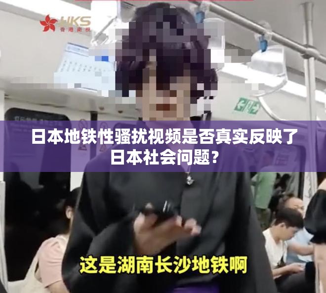 日本地铁性骚扰视频是否真实反映了日本社会问题？