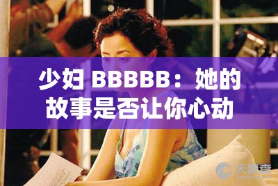少妇 BBBBB：她的故事是否让你心动？