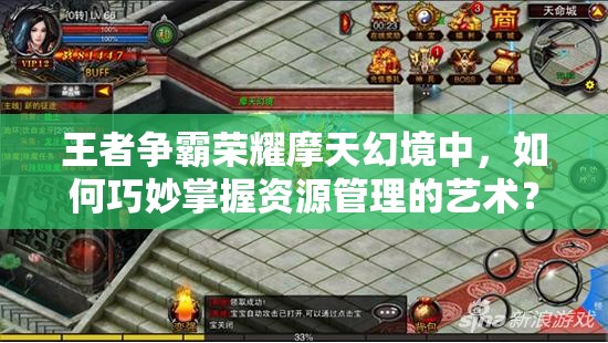 王者争霸荣耀摩天幻境中，如何巧妙掌握资源管理的艺术？
