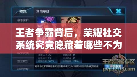 王者争霸背后，荣耀社交系统究竟隐藏着哪些不为人知的秘密？