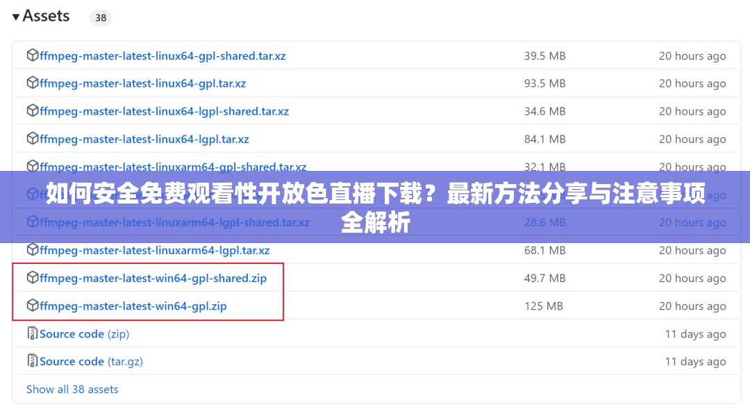 如何安全免费观看性开放色直播下载？最新方法分享与注意事项全解析