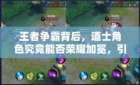 王者争霸背后，道士角色究竟能否荣耀加冕，引发悬念？