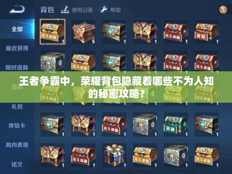 王者争霸中，荣耀背包隐藏着哪些不为人知的秘密攻略？