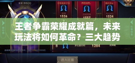 王者争霸荣耀成就篇，未来玩法将如何革命？三大趋势引发悬念！