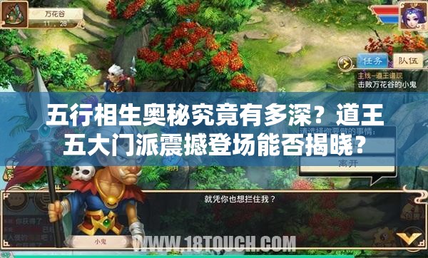 五行相生奥秘究竟有多深？道王五大门派震撼登场能否揭晓？