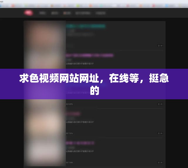 求色视频网站网址，在线等，挺急的