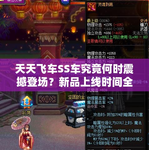 天天飞车SS车究竟何时震撼登场？新品上线时间全面解析