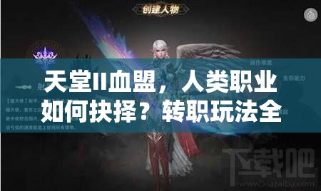 天堂II血盟，人类职业如何抉择？转职玩法全揭秘引发悬念！
