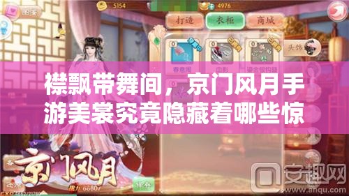 襟飘带舞间，京门风月手游美裳究竟隐藏着哪些惊艳秘密？