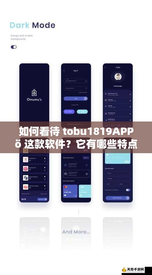 如何看待 tobu1819APPö 这款软件？它有哪些特点和优势？