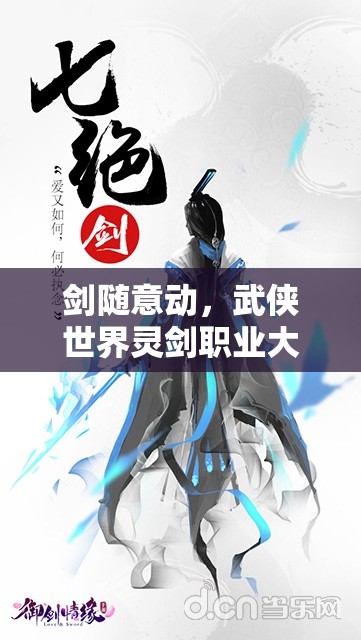 剑随意动，武侠世界灵剑职业大揭秘，它的演变史究竟隐藏了哪些秘密？