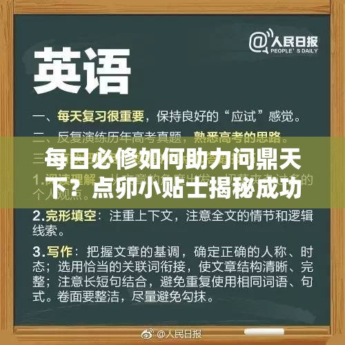 每日必修如何助力问鼎天下？点卯小贴士揭秘成功悬念