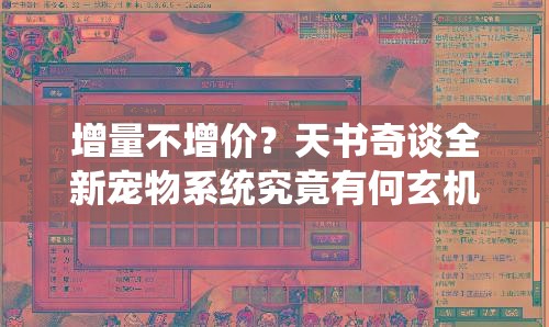 增量不增价？天书奇谈全新宠物系统究竟有何玄机？