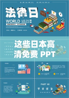 这些日本高清免费 PPT 图片可以用在哪些场合？