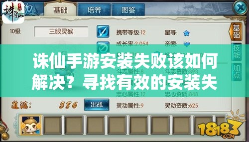 诛仙手游安装失败该如何解决？寻找有效的安装失败解决方案