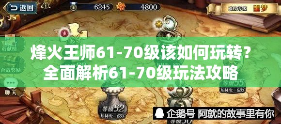 烽火王师61-70级该如何玩转？全面解析61-70级玩法攻略