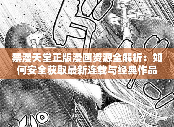 禁漫天堂正版漫画资源全解析：如何安全获取最新连载与经典作品？