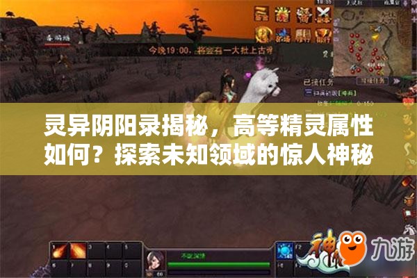 灵异阴阳录揭秘，高等精灵属性如何？探索未知领域的惊人神秘力量