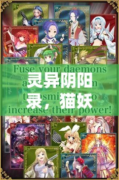 灵异阴阳录，猫妖属性暗藏何玄机？玩法将迎来怎样革命性变革？