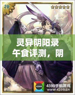 灵异阴阳录午食评测，阴阳交织的奇幻之旅究竟有何惊喜？