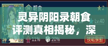 灵异阴阳录朝食评测真相揭秘，深度解析能否打破常见误解？