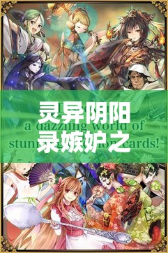 灵异阴阳录嫉妒之链，四星卡牌背后隐藏的真相究竟是什么？