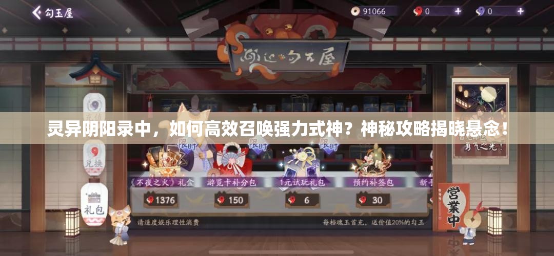 灵异阴阳录中，如何高效召唤强力式神？神秘攻略揭晓悬念！
