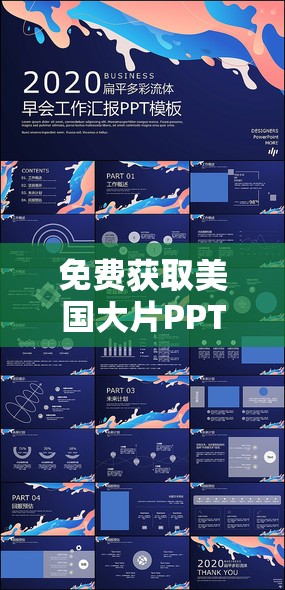 免费获取美国大片PPT模板：打造震撼视觉效果的终极指南与资源分享