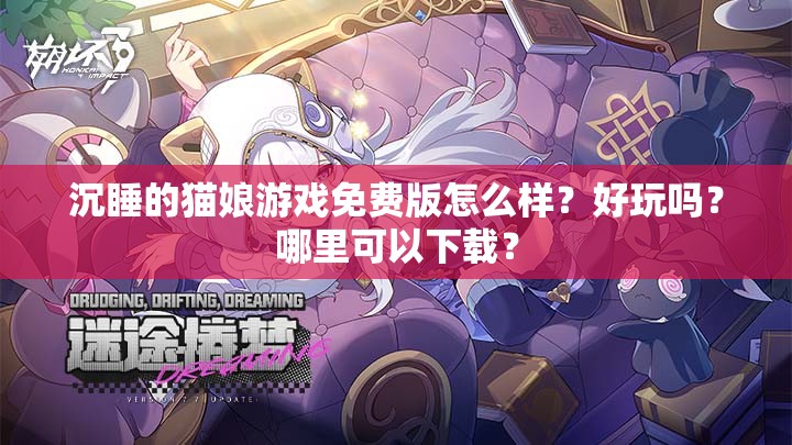 沉睡的猫娘游戏免费版怎么样？好玩吗？哪里可以下载？