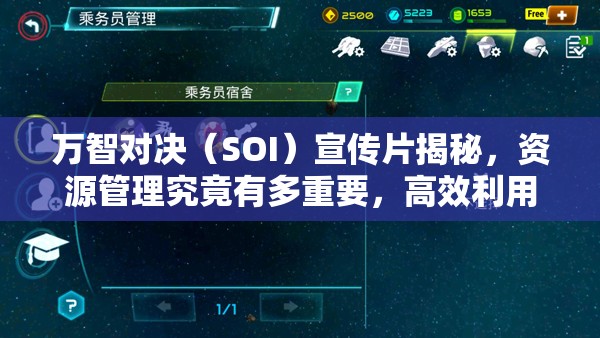 万智对决（SOI）宣传片揭秘，资源管理究竟有多重要，高效利用策略何在？