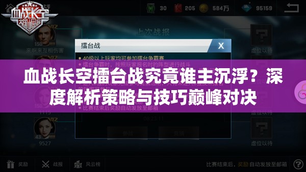 血战长空擂台战究竟谁主沉浮？深度解析策略与技巧巅峰对决