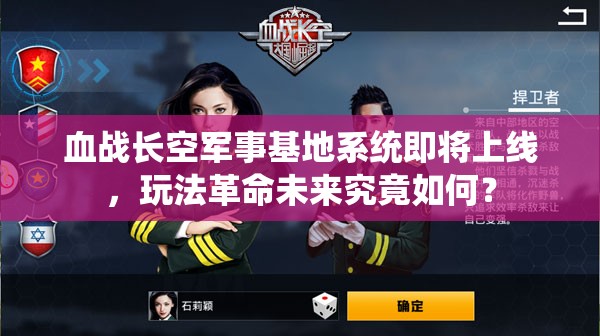 血战长空军事基地系统即将上线，玩法革命未来究竟如何？