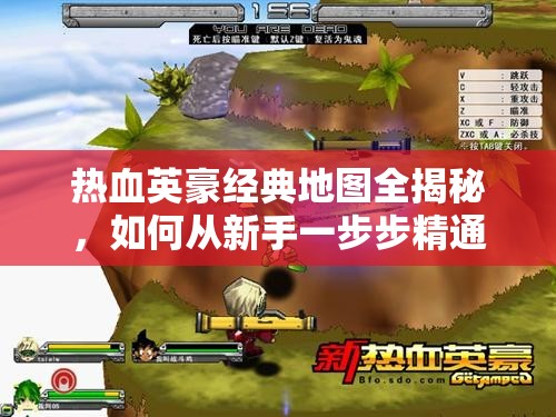 热血英豪经典地图全揭秘，如何从新手一步步精通，你掌握了吗？