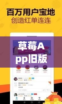 草莓App旧版下载与使用指南：全面解析旧版功能及安装步骤，轻松找回经典体验