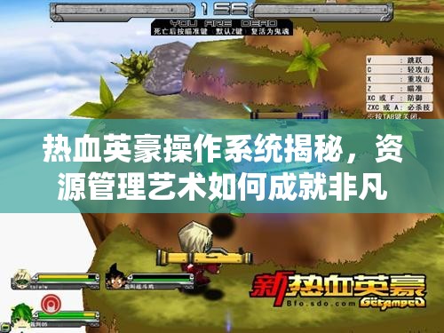 热血英豪操作系统揭秘，资源管理艺术如何成就非凡操作？