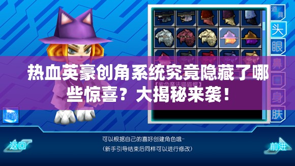 热血英豪创角系统究竟隐藏了哪些惊喜？大揭秘来袭！