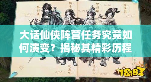 大话仙侠阵营任务究竟如何演变？揭秘其精彩历程专题