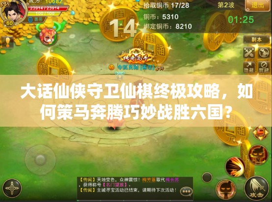 大话仙侠守卫仙棋终极攻略，如何策马奔腾巧妙战胜六国？