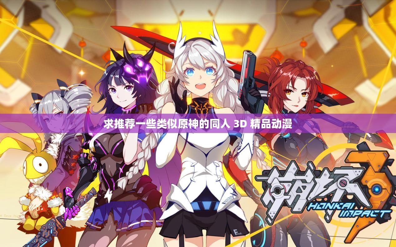求推荐一些类似原神的同人 3D 精品动漫