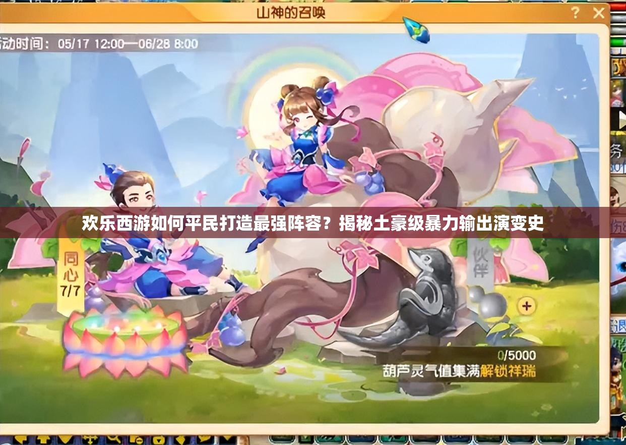 欢乐西游如何平民打造最强阵容？揭秘土豪级暴力输出演变史