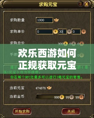 欢乐西游如何正规获取元宝？揭秘秘籍并警惕非法刷元宝陷阱