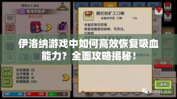 伊洛纳游戏中如何高效恢复吸血能力？全面攻略揭秘！