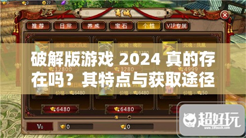 破解版游戏 2024 真的存在吗？其特点与获取途径大揭秘
