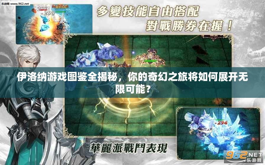 伊洛纳游戏图鉴全揭秘，你的奇幻之旅将如何展开无限可能？