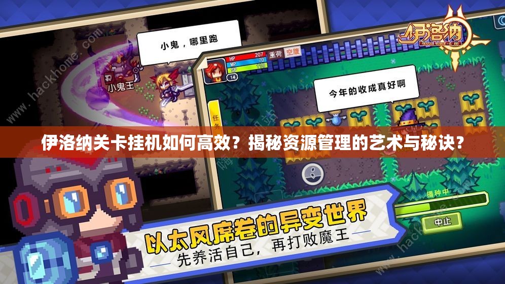 伊洛纳关卡挂机如何高效？揭秘资源管理的艺术与秘诀？