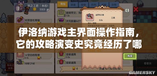 伊洛纳游戏主界面操作指南，它的攻略演变史究竟经历了哪些变革？